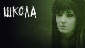 Shkola 1
