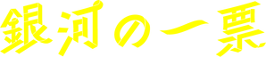 銀河の一票 — Logos 1