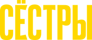 Сёстры — Logos 1
