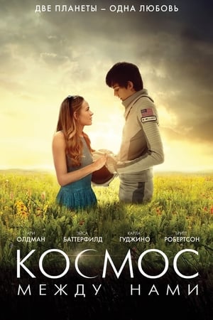 Космос между нами (2017)