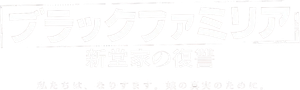 ブラックファミリア～新堂家の復讐～ — Logos 1