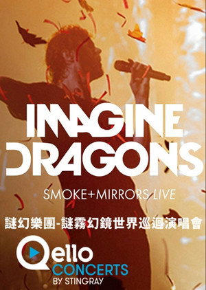 謎幻樂團-謎霧幻鏡世界巡迴演唱會