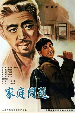 Poster 家庭问题 (1964)