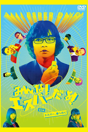 Poster Minna! Esupa Dayo! Bangaihen - Esupa, Miyako e Iku 2015