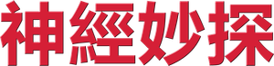 Monk: Um Detetive Diferente — Logos 2