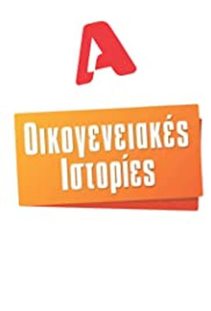 Οικογενειακές Ιστορίες Poster