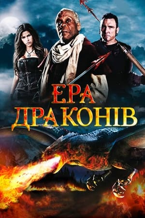 Ера драконів 2011