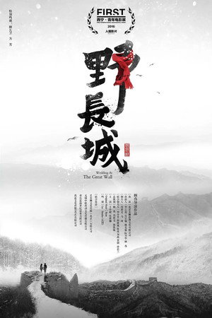 野长城 5