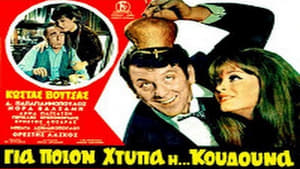 Για ποιον χτυπά η κουδούνα (1968)