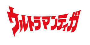 Ultraman Tiga — Logos 2