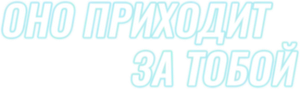 It Follows — Logos 3