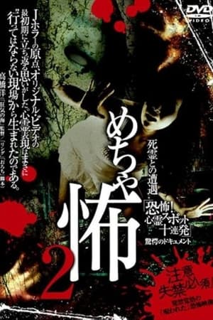 Poster Mechakowa 2 Shiryō to no Sōgū 'Kyōfu! Shinrei Supotto Jūrenpatsu' Kyōgaku no Dokyumento 2009
