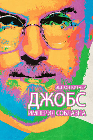 Poster Джобс: Империя соблазна 2013