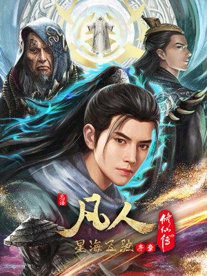poster A Record of a Mortal's Journey to Immortality