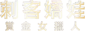 The Huntresses — Logos 4