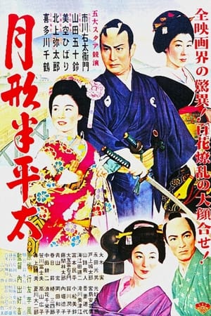Poster Tsukigata Hanpeita (1952)