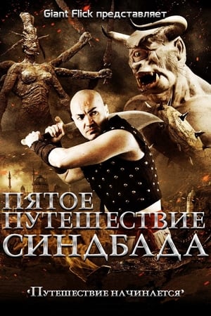 Пятое путешествие Синдбада (2014)