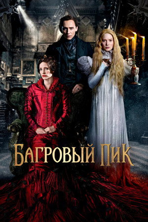 Image Багровый пик