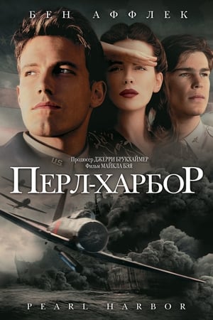 Poster Перл Харбор 2001