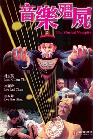 Poster 音乐僵尸 1992