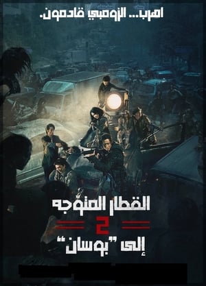 قطار إلى بوسان 2: شبه جزيرة (2020)