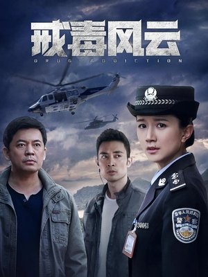 戒毒风云 戒毒风云
