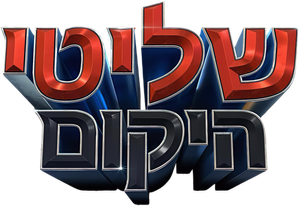Masters of the Universe — Logos 2