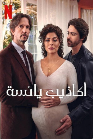 أكاذيب يائسة
