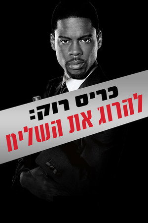 Image כריס רוק: להרוג את השליח