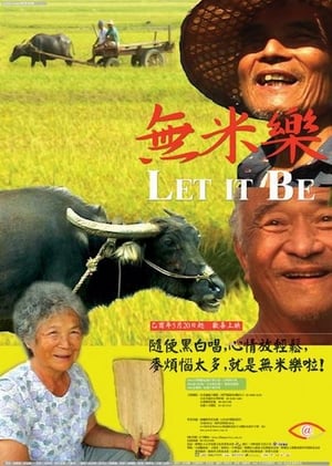 無米樂 (2005)