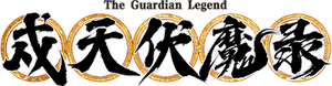 戍天伏魔录 — Logos 1