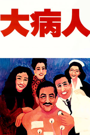 Poster 大病人 1993