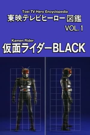 東映テレビヒーロー図鑑　VOL.1　仮面ライダーBLACK