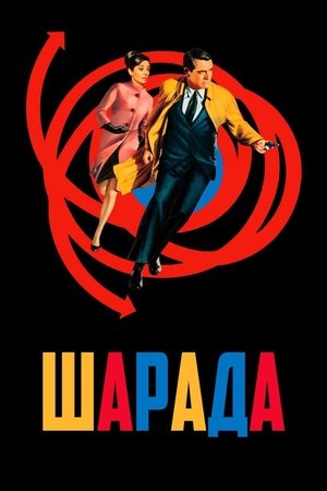 Image Шарада