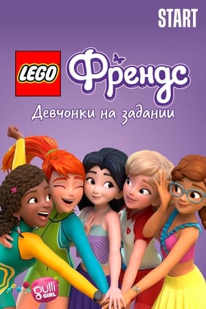 Image Lego Френдс: Девчонки на задании