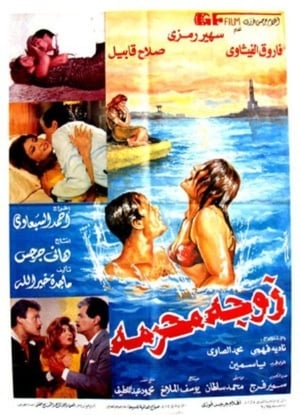 Poster زوجة محرمة (1991)