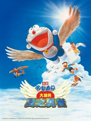Poster 哆啦A梦：大雄和长翅膀的勇士们 2001