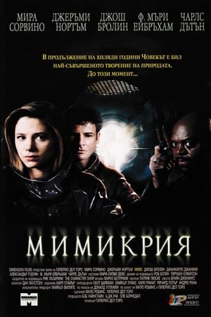 Poster Мимикрия 1997