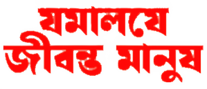 যমালয়ে জীবন্ত মানুষ — Logos 1