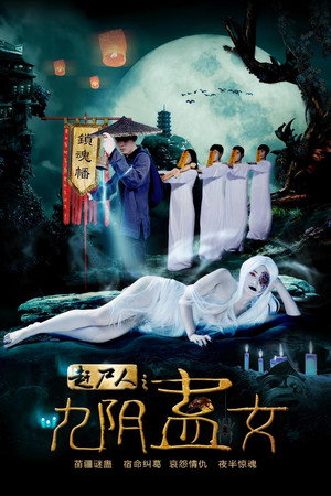赶尸人之九阴蛊女封面图