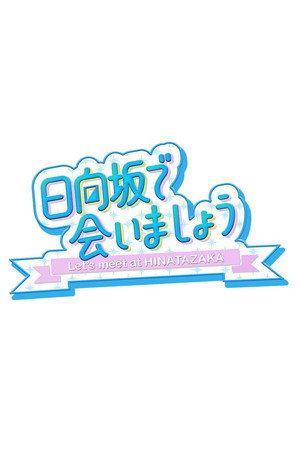 Let's Meet at Hinatazaka