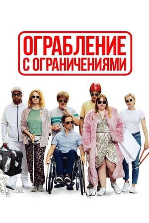 Poster Ограбление с ограничениями 2019