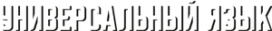 El idioma universal — Logos 3