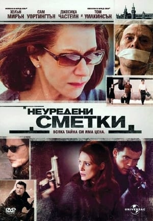 Неуредени сметки 2010