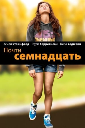 Poster Почти семнадцать 2016