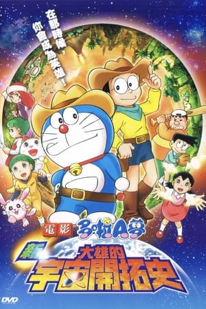 Poster 哆啦A梦：新·大雄的宇宙开拓史 2009