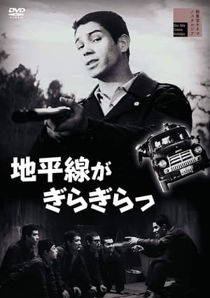 Poster 地平線がぎらぎらっ 1961