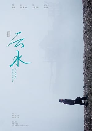 Poster 云水 2018
