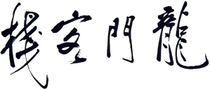 Dragon Inn — Logos 2