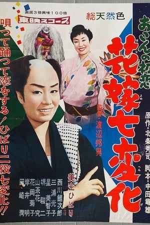 Poster おこんの初恋　花嫁七変化 1958
